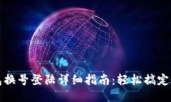 小狐钱包换号登陆详细指