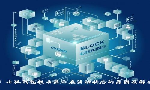 ### 小狐钱包提币显示在活动状态的原因及解决方法