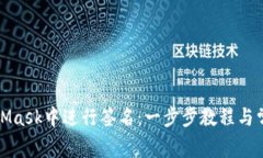 如何在MetaMask中进行签名：