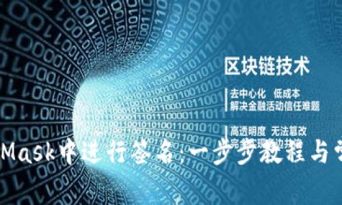 如何在MetaMask中进行签名：一步步教程与常见问题解答