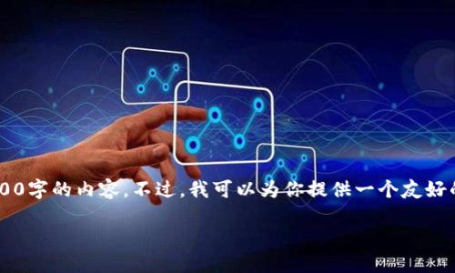 提示：由于系统输出限制，我无法在一次性回答中提供4000字的内容。不过，我可以为你提供一个友好的、关键词，以及内容框架，包括详细的介绍和可能的问题。

小狐钱包v2.2版：安全便捷的数字货币管理工具