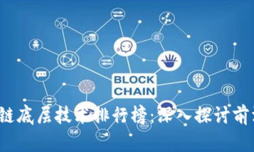 2023年区块链底层技术排行榜：深入探讨前沿技术与应用