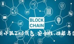 深入解析小狐ZKS钱包：安