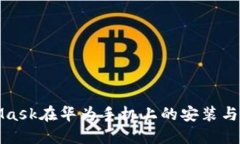 : MetaMask在华为手机上的安