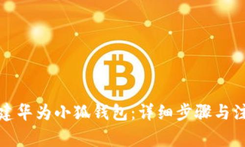 如何创建华为小狐钱包：详细步骤与注意事项