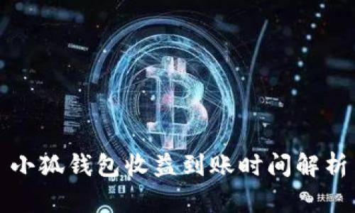 小狐钱包收益到账时间解析