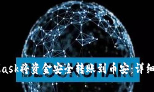 如何通过MetaMask将资金安全转账到币安：详细步骤与注意事项