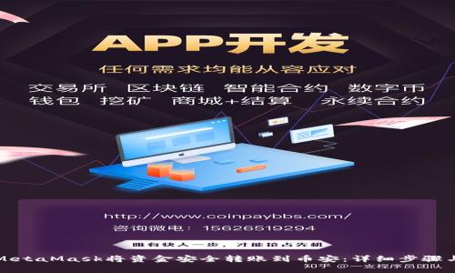 如何通过MetaMask将资金安全转账到币安：详细步骤与注意事项