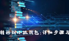 示例：如何将狗狗币转移