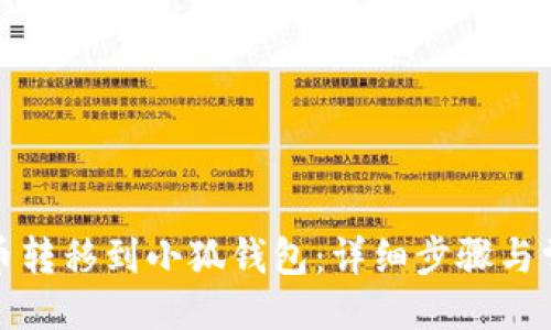 示例：
如何将狗狗币转移到小狐钱包：详细步骤与常见问题解答
