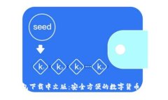 小狐钱包下载中文版：安
