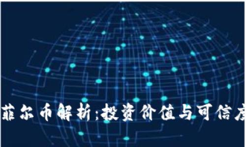 区块链凯菲尔币解析：投资价值与可信度全面评估
