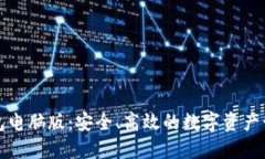 小狐钱包电脑版：安全、