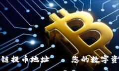 :好玩吧区块链提币地址—