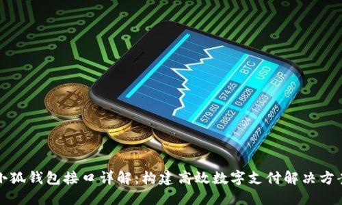 小狐钱包接口详解：构建高效数字支付解决方案