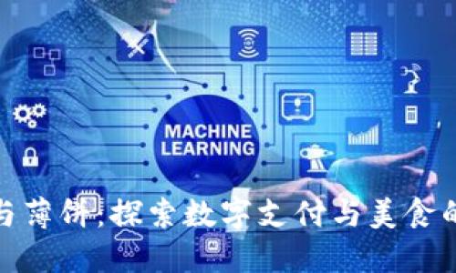 小狐钱包与薄饼：探索数字支付与美食的完美结合