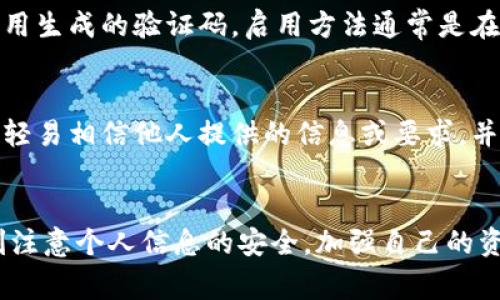   小狐钱包：快速解决币被提走的常见问题及应对策略 / 

 guanjianci 小狐钱包, 币被提走, 钱包安全, 加密货币 /guanjianci 

引言
随着区块链技术的迅速发展，加密货币逐渐进入了大众的视野。小狐钱包作为一种热门数字资产存储工具，其便利性和安全性深受用户的青睐。然而，有一些用户在使用小狐钱包时，遇到了币被提走的情况。本文将围绕这一主题，深入探讨币被提走的原因、如何防范以及解决方案等，帮助用户更好地管理自己的数字资产。

小狐钱包简介
小狐钱包是一款支持多种数字货币的数字钱包应用，旨在为用户提供安全、便捷的资产管理服务。作为一款轻量级的钱包工具，小狐钱包不仅支持代币转账、交易记录查询，还具有一定的安全防护功能。然而，随着用户对这款钱包的使用频率提高，相关的安全隐患也逐渐浮出水面，用户币被提走的现象时有发生。

币被提走的常见原因
1. 账户被黑客攻击：这是导致币被提走的最常见原因之一。有些用户可能在不知情的情况下下载了恶意软件，或者点击了钓鱼链接，从而导致个人信息泄露，被黑客入侵。
2. 私钥泄露：小狐钱包用户需要妥善保管自己的私钥，若私钥泄露，黑客便可通过私钥控制用户的资产，导致币被提走。
3. 用户疏忽：用户在进行转账时，未仔细核对地址和金额，也可能导致资产转移到不明账号。
4. 应用漏洞：尽管小狐钱包在安全性上不断进行提升，但软件漏洞依然可能被黑客利用，造成资产损失。
5. 社交工程攻击：一些黑客通过社会工程学手段欺骗用户提供私钥或验证码，进而提现用户账户中的币。

如何防范币被提走的风险
1. 加强账户安全：用户应启用双因素认证（2FA），为账户增加一道安全屏障，从而有效降低账户被黑客攻击的风险。
2. 妥善保管私钥：私钥是用户资产的唯一凭证，用户应避免在不安全的设备上保存私钥，并定期更换私钥，以提高安全性。
3. 定期更新密码：建议用户使用复杂的密码，并定期更换，防止黑客通过密码破解方式攻击账户。
4. 不随意点击链接：用户应保持警惕，不轻易点击不明链接，尤其是那些声称为官方活动的链接，以防钓鱼攻击。
5. 及时备份：定期备份钱包数据，以防止意外丢失。同时，备份时要确保备份文件的安全性。

币被提走后的解决方案
币被提走后，用户应及时采取相应措施，以最大限度地减少损失。
1. 及时联系小狐钱包客服：用户在发现自己的币被提走后，首先应联系小狐钱包的客服，将情况反馈给对方，查询可能的解决方案。
2. 更改账户密码：为了防止二次损失，用户应立即更改账户密码，并启用双因素认证，以提高账户的安全性。
3. 查看交易记录：用户应登录小狐钱包，查看近期的交易记录，确认币的去向。若发现异常交易，及时向平台举报。
4. 保护自己的信息安全：在此之后，用户务必要对自己的信息安全进行全面检查，确保没有其他敏感信息被泄露。
5. 考虑法律途径：如用户确认币的去向经过非法手段，而 未能通过客服和其他途径追回资产，用户可以考虑寻求法律帮助，维护自身的合法权益。

问题一：如何确认我的小狐钱包是否安全？
确认小狐钱包的安全性可以从多个方面进行：首先，检查官方渠道的信息和版本，确保使用的应用程序为官方下载的最新版本。其次，查看社区和用户评价，了解其他用户的使用体验。此外，如何使用双因素认证、更新密码和定期备份等个人安全措施，也是判断钱包安全性的重要标准。

问题二：如果我的私钥丢失，我该怎么办？
一旦私钥丢失，用户将无法访问到存储在钱包中的数字资产。因此，丢失私钥后的最佳响应方案是定期备份钱包，并使用更为安全的存储方式。比如，将私钥存放在物理硬件中的加密USB中，而不是仅仅保存在互联网上。

问题三：小狐钱包内的币被误提走，如何追回？
如果币被误提走，用户第一时间应联系小狐钱包客服，提供相关的交易信息以协助调查。而在平台的操作之外，用户可以通过区块链浏览器查询这笔交易的真相。若确定币被盗取，建议及时向当地执法机构报案，尝试通过法律途径维护权益。

问题四：什么是双因素认证，如何启用？
双因素认证（2FA）是一种安全增强措施，用户在登录账户时需要输入两种不同的认证信息。在小狐钱包中，通常是用户的密码加上手机通过应用生成的验证码。启用方法通常是在账户设置中找到安全选项，然后选择启用双因素认证，按照提示完成设置即可。

问题五：如何处理社交工程攻击的风险？
社交工程攻击是通过操纵用户心理获取敏感信息的手段。用户需提高警惕，避免在不安全的环境下分享个人信息。同时，提升自我防范意识，不轻易相信他人提供的信息或要求，并对请求共享敏感信息的情况保持警惕。

结论
币被提走的情况并不会因为钱包的安全措施而完全消失，但通过合理地防范和及时的应对，可以有效降低损失和风险。小狐钱包用户应当时刻注意个人信息的安全，加强自己的资产防护意识，以便更好地保护自己的投资利益。同时，了解处理此类事件的步骤，将使用户在面临风险时做出更为冷静和有效的反应。