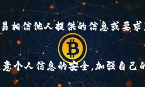  小狐钱包：快速解决币被提走的常见问题及应对策略 / 

 guanjianci 小狐钱包, 币被提走, 钱包安全, 加密货币 /guanjianci 

引言
随着区块链技术的迅速发展，加密货币逐渐进入了大众的视野。小狐钱包作为一种热门数字资产存储工具，其便利性和安全性深受用户的青睐。然而，有一些用户在使用小狐钱包时，遇到了币被提走的情况。本文将围绕这一主题，深入探讨币被提走的原因、如何防范以及解决方案等，帮助用户更好地管理自己的数字资产。

小狐钱包简介
小狐钱包是一款支持多种数字货币的数字钱包应用，旨在为用户提供安全、便捷的资产管理服务。作为一款轻量级的钱包工具，小狐钱包不仅支持代币转账、交易记录查询，还具有一定的安全防护功能。然而，随着用户对这款钱包的使用频率提高，相关的安全隐患也逐渐浮出水面，用户币被提走的现象时有发生。

币被提走的常见原因
1. 账户被黑客攻击：这是导致币被提走的最常见原因之一。有些用户可能在不知情的情况下下载了恶意软件，或者点击了钓鱼链接，从而导致个人信息泄露，被黑客入侵。
2. 私钥泄露：小狐钱包用户需要妥善保管自己的私钥，若私钥泄露，黑客便可通过私钥控制用户的资产，导致币被提走。
3. 用户疏忽：用户在进行转账时，未仔细核对地址和金额，也可能导致资产转移到不明账号。
4. 应用漏洞：尽管小狐钱包在安全性上不断进行提升，但软件漏洞依然可能被黑客利用，造成资产损失。
5. 社交工程攻击：一些黑客通过社会工程学手段欺骗用户提供私钥或验证码，进而提现用户账户中的币。

如何防范币被提走的风险
1. 加强账户安全：用户应启用双因素认证（2FA），为账户增加一道安全屏障，从而有效降低账户被黑客攻击的风险。
2. 妥善保管私钥：私钥是用户资产的唯一凭证，用户应避免在不安全的设备上保存私钥，并定期更换私钥，以提高安全性。
3. 定期更新密码：建议用户使用复杂的密码，并定期更换，防止黑客通过密码破解方式攻击账户。
4. 不随意点击链接：用户应保持警惕，不轻易点击不明链接，尤其是那些声称为官方活动的链接，以防钓鱼攻击。
5. 及时备份：定期备份钱包数据，以防止意外丢失。同时，备份时要确保备份文件的安全性。

币被提走后的解决方案
币被提走后，用户应及时采取相应措施，以最大限度地减少损失。
1. 及时联系小狐钱包客服：用户在发现自己的币被提走后，首先应联系小狐钱包的客服，将情况反馈给对方，查询可能的解决方案。
2. 更改账户密码：为了防止二次损失，用户应立即更改账户密码，并启用双因素认证，以提高账户的安全性。
3. 查看交易记录：用户应登录小狐钱包，查看近期的交易记录，确认币的去向。若发现异常交易，及时向平台举报。
4. 保护自己的信息安全：在此之后，用户务必要对自己的信息安全进行全面检查，确保没有其他敏感信息被泄露。
5. 考虑法律途径：如用户确认币的去向经过非法手段，而 未能通过客服和其他途径追回资产，用户可以考虑寻求法律帮助，维护自身的合法权益。

问题一：如何确认我的小狐钱包是否安全？
确认小狐钱包的安全性可以从多个方面进行：首先，检查官方渠道的信息和版本，确保使用的应用程序为官方下载的最新版本。其次，查看社区和用户评价，了解其他用户的使用体验。此外，如何使用双因素认证、更新密码和定期备份等个人安全措施，也是判断钱包安全性的重要标准。

问题二：如果我的私钥丢失，我该怎么办？
一旦私钥丢失，用户将无法访问到存储在钱包中的数字资产。因此，丢失私钥后的最佳响应方案是定期备份钱包，并使用更为安全的存储方式。比如，将私钥存放在物理硬件中的加密USB中，而不是仅仅保存在互联网上。

问题三：小狐钱包内的币被误提走，如何追回？
如果币被误提走，用户第一时间应联系小狐钱包客服，提供相关的交易信息以协助调查。而在平台的操作之外，用户可以通过区块链浏览器查询这笔交易的真相。若确定币被盗取，建议及时向当地执法机构报案，尝试通过法律途径维护权益。

问题四：什么是双因素认证，如何启用？
双因素认证（2FA）是一种安全增强措施，用户在登录账户时需要输入两种不同的认证信息。在小狐钱包中，通常是用户的密码加上手机通过应用生成的验证码。启用方法通常是在账户设置中找到安全选项，然后选择启用双因素认证，按照提示完成设置即可。

问题五：如何处理社交工程攻击的风险？
社交工程攻击是通过操纵用户心理获取敏感信息的手段。用户需提高警惕，避免在不安全的环境下分享个人信息。同时，提升自我防范意识，不轻易相信他人提供的信息或要求，并对请求共享敏感信息的情况保持警惕。

结论
币被提走的情况并不会因为钱包的安全措施而完全消失，但通过合理地防范和及时的应对，可以有效降低损失和风险。小狐钱包用户应当时刻注意个人信息的安全，加强自己的资产防护意识，以便更好地保护自己的投资利益。同时，了解处理此类事件的步骤，将使用户在面临风险时做出更为冷静和有效的反应。