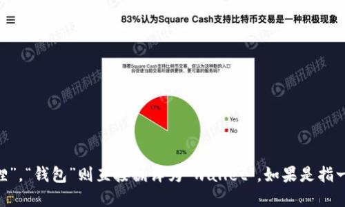 “小狐钱包”可以翻译为 