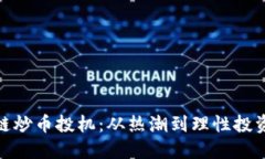 : 区块链炒币投机：从热潮