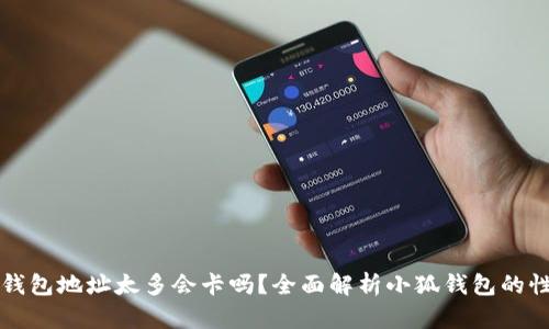 小狐钱包地址太多会卡吗？全面解析小狐钱包的性能与