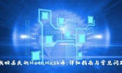 如何找回丢失的MetaMask币：