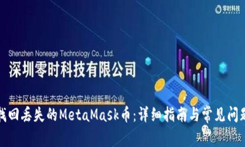如何找回丢失的MetaMask币：详细指南与常见问题解答