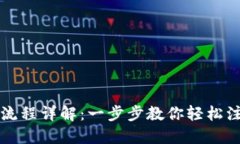 小狐钱包注册流程详解：