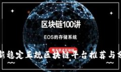 最新稳定正规区块链平台