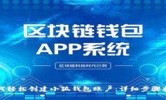 如何轻松创建小狐钱包账