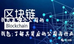 小狐钱包是哪个公司的小