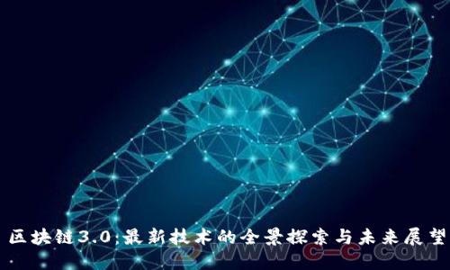 区块链3.0：最新技术的全景探索与未来展望