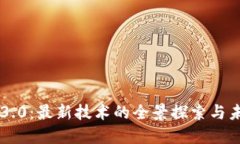 区块链3.0：最新技术的全