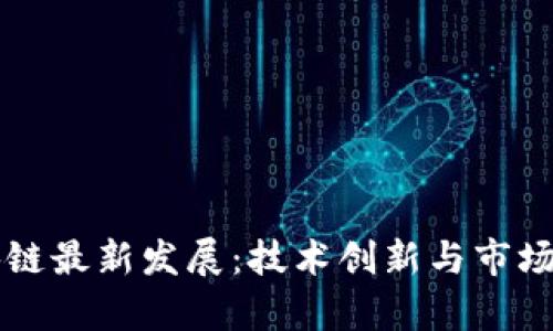 蓝海区块链最新发展：技术创新与市场趋势分析