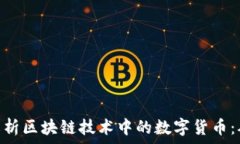   baioti深入解析区块链技术