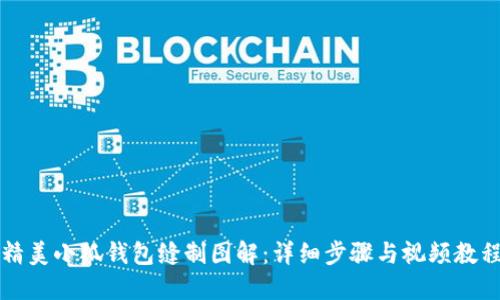 精美小狐钱包缝制图解：详细步骤与视频教程