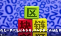 精美小狐钱包缝制图解：