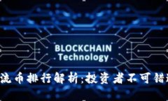 2023年区块链主流币排行解