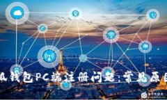 如何解决小狐钱包PC端注册