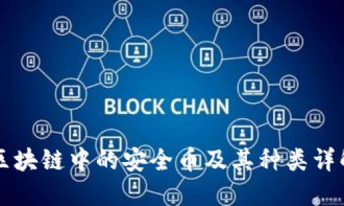 区块链中的安全币及其种类详解