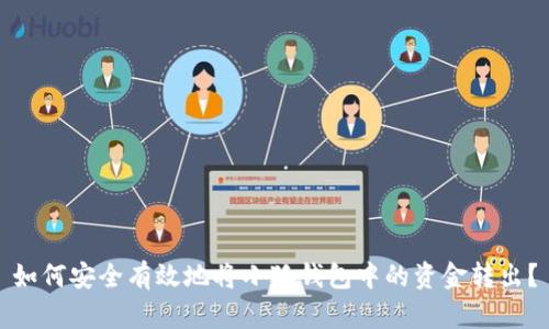 如何安全有效地将小狐钱包中的资金转出？