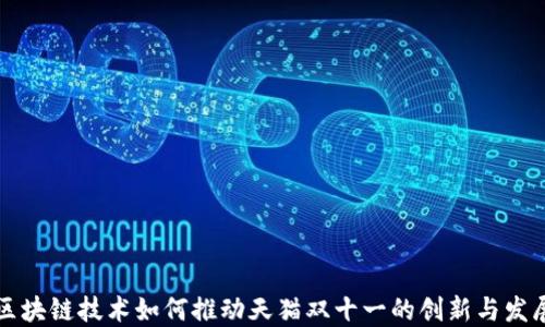 
区块链技术如何推动天猫双十一的创新与发展