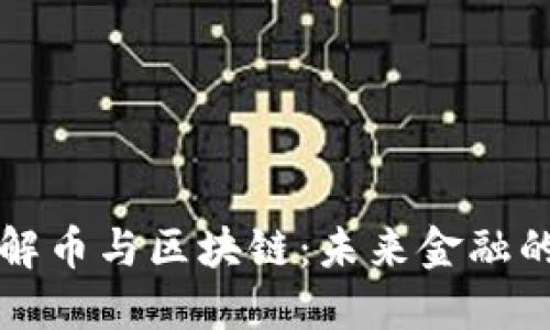 深入了解币与区块链：未来金融的变革者