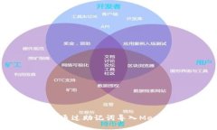 如何安全地通过助记词导