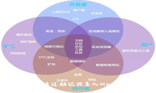如何安全地通过助记词导入MetaMask钱包