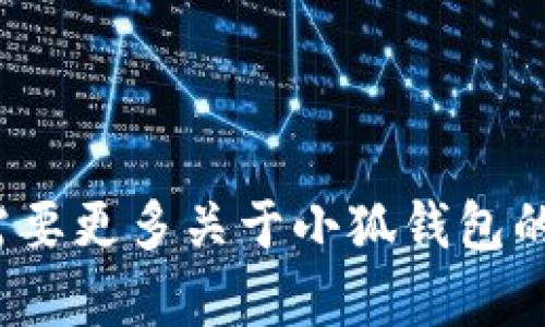 小狐钱包的中文名是“小狐钱包”。如果您需要更多关于小狐钱包的信息或其相关主题的推广内容，请告诉我！