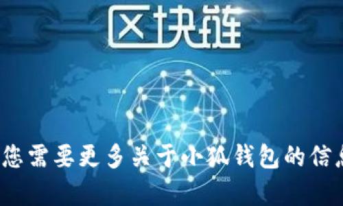小狐钱包的中文名是“小狐钱包”。如果您需要更多关于小狐钱包的信息或其相关主题的推广内容，请告诉我！