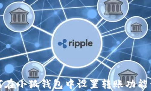 
如何在小狐钱包中设置转账功能详解
