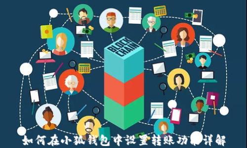 
如何在小狐钱包中设置转账功能详解