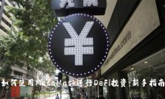 如何使用MetaMask进行DeFi投
